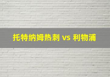 托特纳姆热刺 vs 利物浦